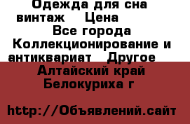 Одежда для сна (винтаж) › Цена ­ 1 200 - Все города Коллекционирование и антиквариат » Другое   . Алтайский край,Белокуриха г.